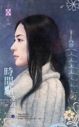 Icon image 時間點: 禾馬文化珍愛晶鑽系列142