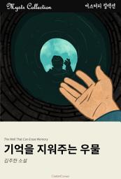 Icon image 기억을 지워주는 우물: Mystr 컬렉션 제192권