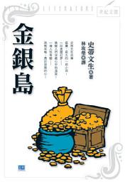 Icon image 金銀島(新版): 史蒂文生流傳最廣、最久的一部小說！