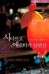 Icon image 시나브로 에로티카 단편선 15
