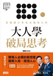 Icon image 大人學破局思考：從關鍵小事看出職場大局【大人的Small Talk 1】暢銷突破版
