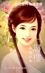 Icon image 一層樓: 風花雪月古典言情小說