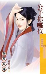 Icon image 公子你哪位