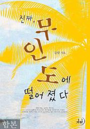 Icon image 진짜, 무인도에 떨어졌다 합본(전2권)