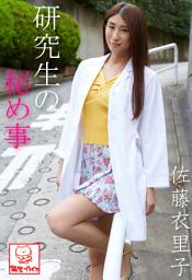 Icon image 研究生の秘め事　佐藤衣里子※直筆サインコメント付き