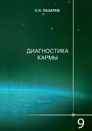 Icon image Диагностика кармы. Книга 9. Пособие по выживанию