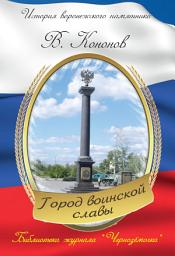 Icon image Памятный знак «Город воинской славы»