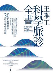 Icon image 王唯工科學脈診全書