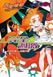Icon image 完全過激(中)　紅色征裁 vs. 苦橙之種