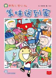 Icon image 用點心學校14：美味送到家