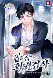 Icon image 재벌 잡는 회귀 검사 3