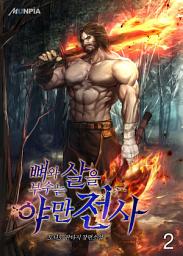 Icon image 뼈와 살을 부수는 야만전사 2권