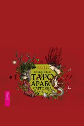 Icon image Викканское Таро Арабо Саргсяна