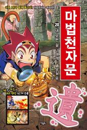 Icon image 마법천자문 20권(개정판): 내 모든 걸 너에게! 남길 유(遺)