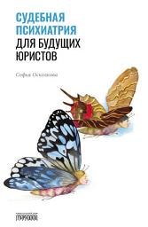 Icon image Судебная психиатрия для будущих юристов