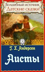 Icon image Аисты: Сказки детям. Детские сказки. Волшебный источник