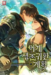 Icon image [무료]이계생존귀환계획(異界生存歸還計劃) 1