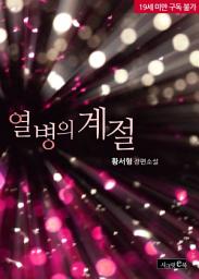 Icon image 열병의 계절