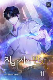 Icon image 지배자의 반지 11권