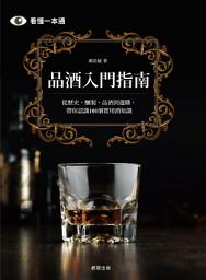 Icon image 品酒入門指南: 從歷史、釀製、品酒到選購, 帶你認識101個實用酒知識