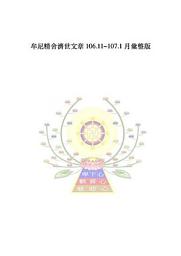 Icon image 牟尼精舍濟世文章 106.11~107.1月彙整版
