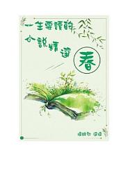 Icon image 一生要讀的小說精選-春