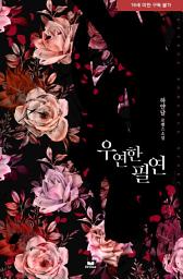 Icon image 우연한 필연