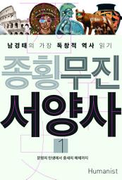 Icon image 종횡무진 서양사 1 - 종횡무진 시리즈