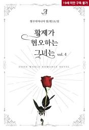 Icon image 황제가 혐오하는 그녀는 4(완결)
