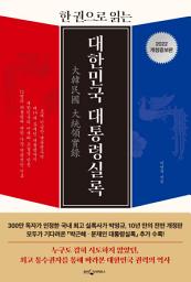 Icon image 한 권으로 읽는 대한민국 대통령실록(개정증보)
