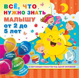 Icon image Всё, что нужно знать малышу от 2 до 5 лет