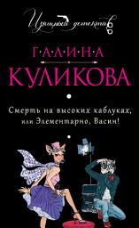 Icon image Смерть на высоких каблуках, или Элементарно, Васин! (сборник)