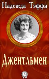 Icon image Джентльмен