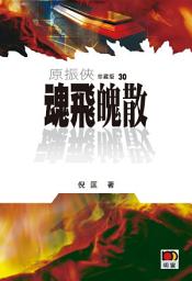 Icon image 魂飛魄散