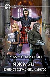 Icon image Яжмаг. Клуб отверженных магов