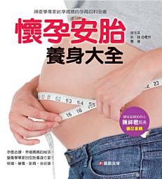 Icon image 懷孕安胎養身大全: 完美孕產必讀，幸福媽媽祕訣