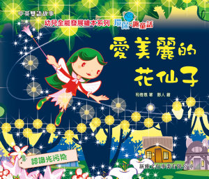 Icon image 環保趣童話‧愛美麗的花仙子