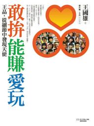 Icon image 敢拚．能賺．愛玩: 王品，從細節中發現天使