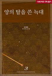Icon image 양의 탈을 쓴 늑대