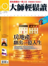 Icon image 房地產翻出一億人生: 大師輕鬆讀 NO.270