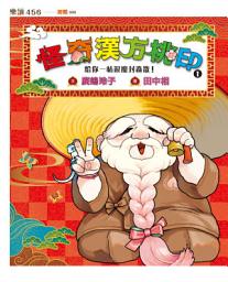 Icon image 怪奇漢方桃印1：給你一帖退魔封蟲散！
