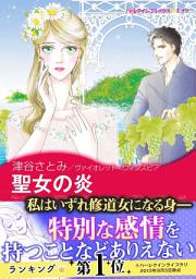 Icon image 聖女の炎: ハーレクインコミックス