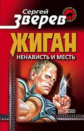 Icon image Ненависть и месть