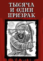 Icon image Тысяча и один призрак