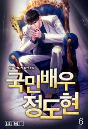 Icon image 국민배우 정도현 6권