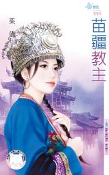 Icon image 苗疆教主～雲夢王國的傳奇　番外篇之二: 禾馬文化水叮噹系列447