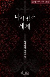 Icon image 다시 만난 세계: 하라드는 나를 사랑하나요?