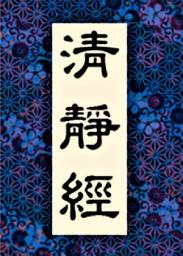 Icon image 太上清靜經