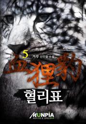 Icon image 혈리표(血狸豹) 5권