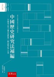Icon image 中國歷史研究法補編